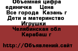 Объемная цифра (единичка) › Цена ­ 300 - Все города, Казань г. Дети и материнство » Игрушки   . Челябинская обл.,Карабаш г.